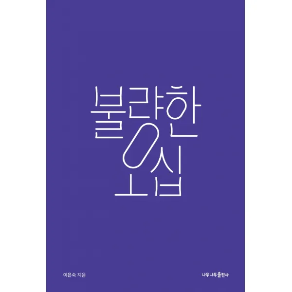 불량한 오십, 나무나무, 이은숙
