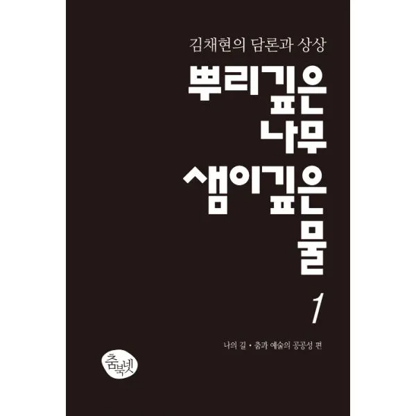 뿌리깊은 나무 샘이깊은 물 1 : 나의 길.춤고 예술의 공공성 편, 춤북넷