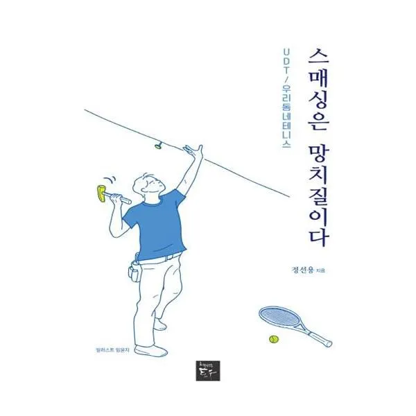 유니오니아시아 스매싱은 망치질이다, 단일상품 | 단일상품@1