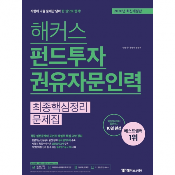 해커스금융 2020 해커스 펀드투자권유자문인력 최종핵심정리문제집