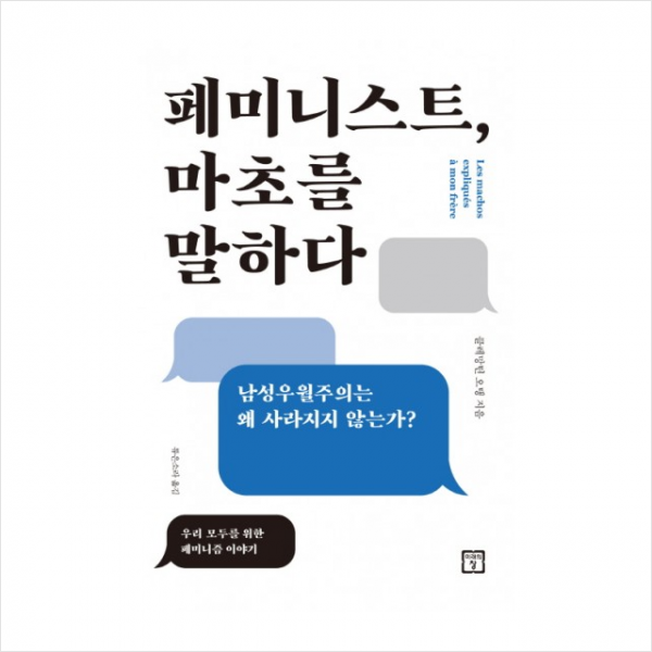 페미니스트 마초를 말하다 + 미니수첩 제공