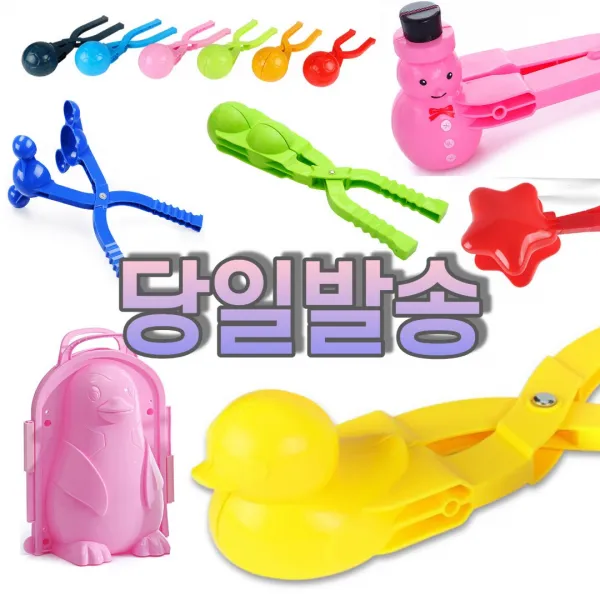 캐릭터 스노우볼 메이커 오리 눈사람 펭귄 스노우덕 하트 눈뭉치 집게 모양 틀 눈싸움 도구 2. 축구공 집게