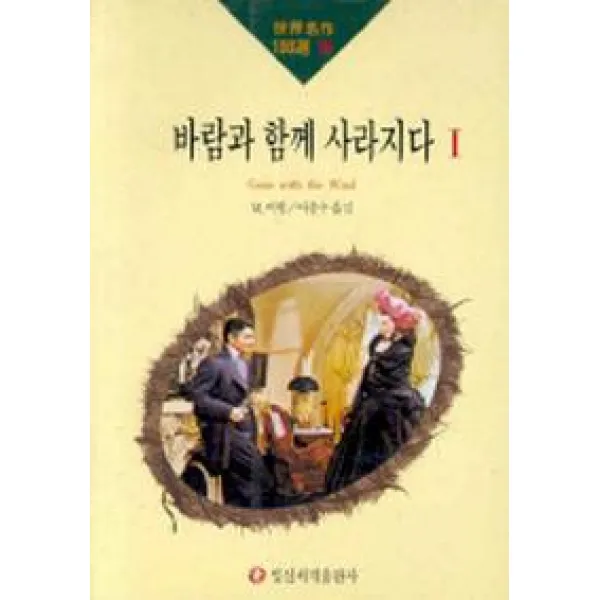 바람과 함께 사라지다 1(세계명작100선 19), 일신서적출판사