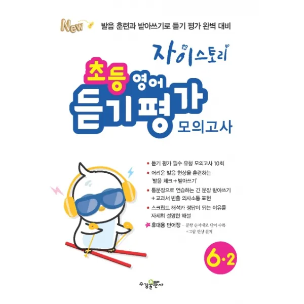 자이스토리 초등 6-2 영어듣기평가 모의고사(2020):발음 훈련과 받아쓰기로 듣기 평가 완벽 대비, 수경출판사