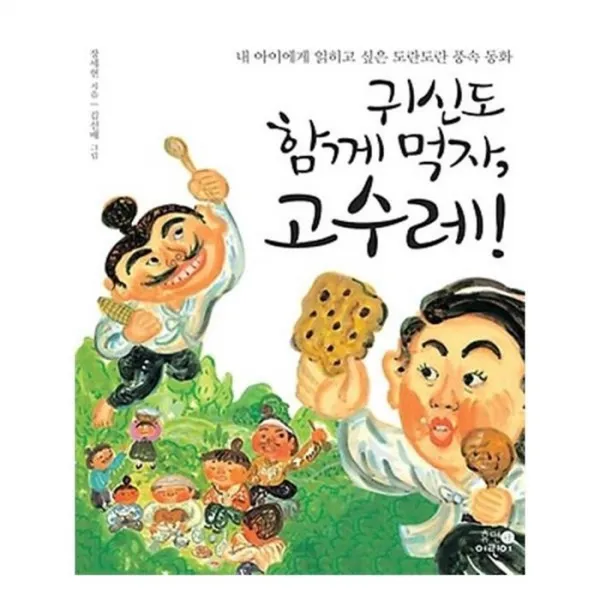 유니오니아시아 귀신도 함께 먹자 고수레