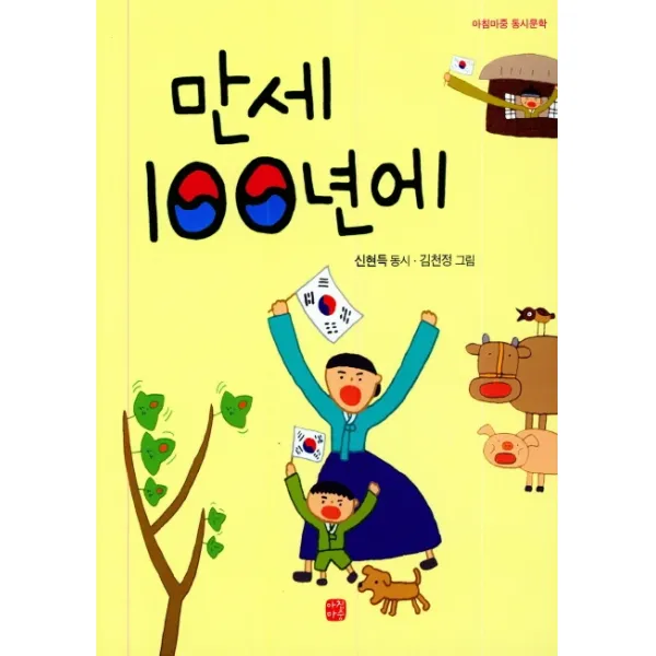 만세 100년에, 아침마중