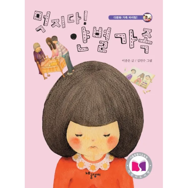 멋지다! 얀별 가족:다문화 가족 파이팅!, 노루궁뎅이
