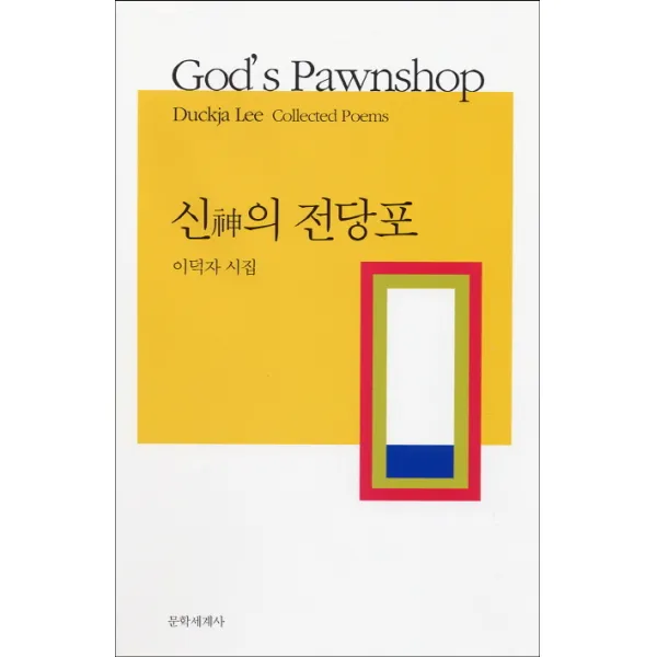신의 전당포:이덕자 시집, 문학세계사