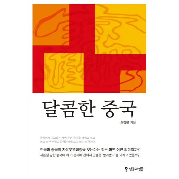 달콤한 중국:어느 방랑자의 지독한 중국 읽기, 썰물과밀물