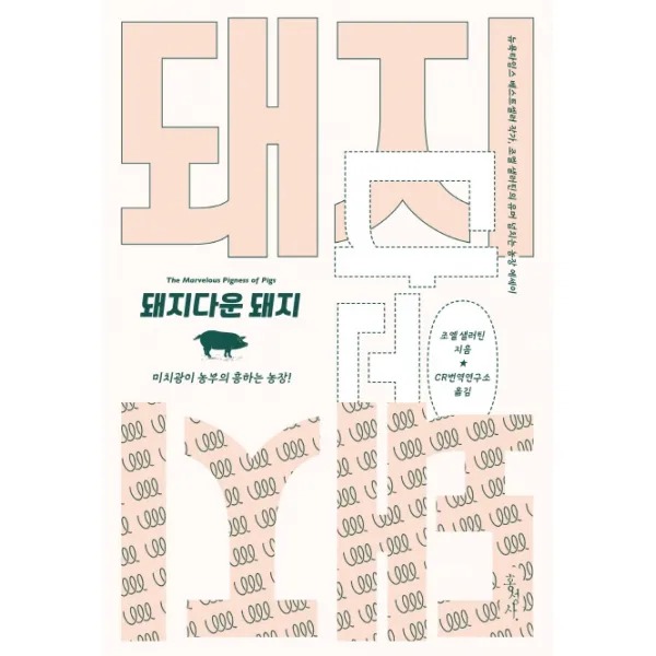 돼지다운 돼지:미치광이 농부의 흥하는 농장, 홍성사