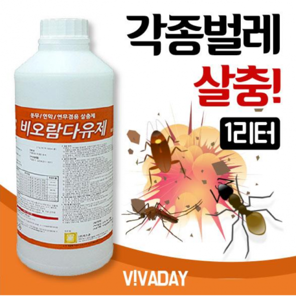 벅스존 비오람다유제 1l 살충제 분무기용 연막기용 연무기용 해충퇴치제 모기약 파리약 나방 날파리 방역 1개