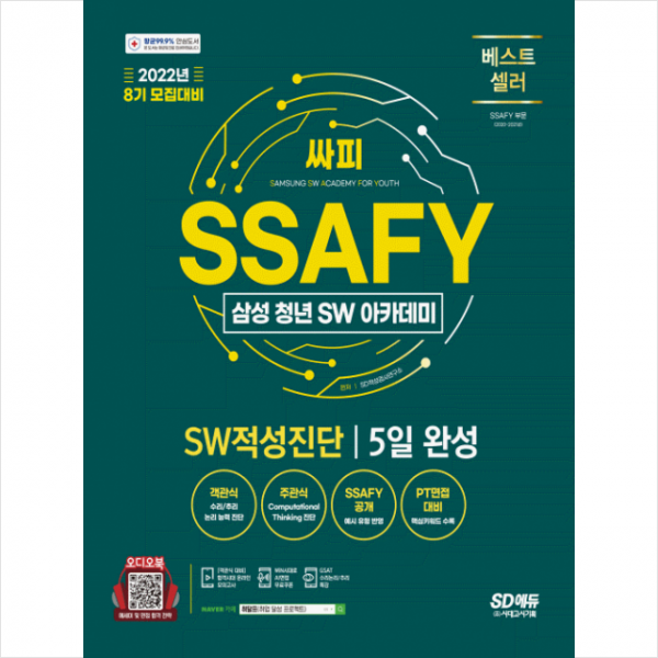 2022 8기 모집대비 SSAFY(삼성 청년 SW아카데미) SW적성진단 5일 완성 +미니수첩제공, 시대고시기획