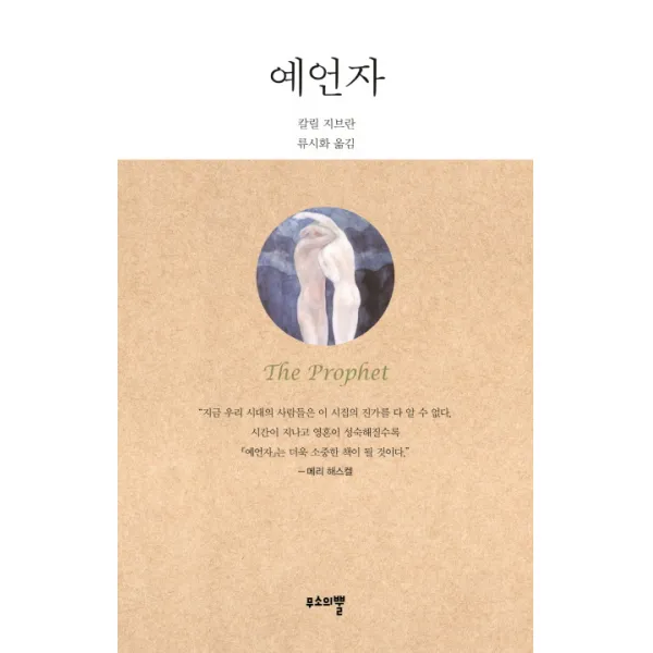 예언자, 무소의뿔