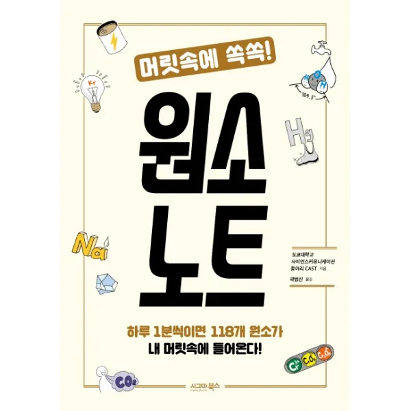 머릿속에 쏙쏙! 원소 노트:하루 1분씩이면 118개 원소가 내 머릿속에 들어온다! 시그마북스