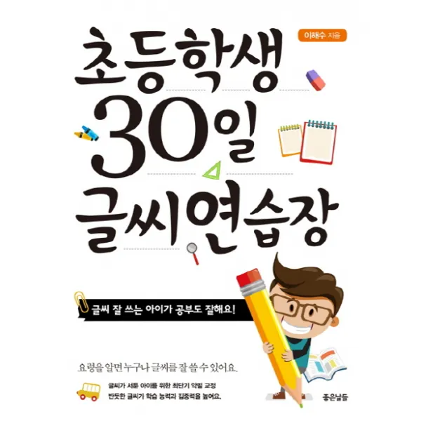 초등학생 30일 글씨 연습장:글씨 잘 쓰는 아이가 공부도 잘해요!, 좋은날들