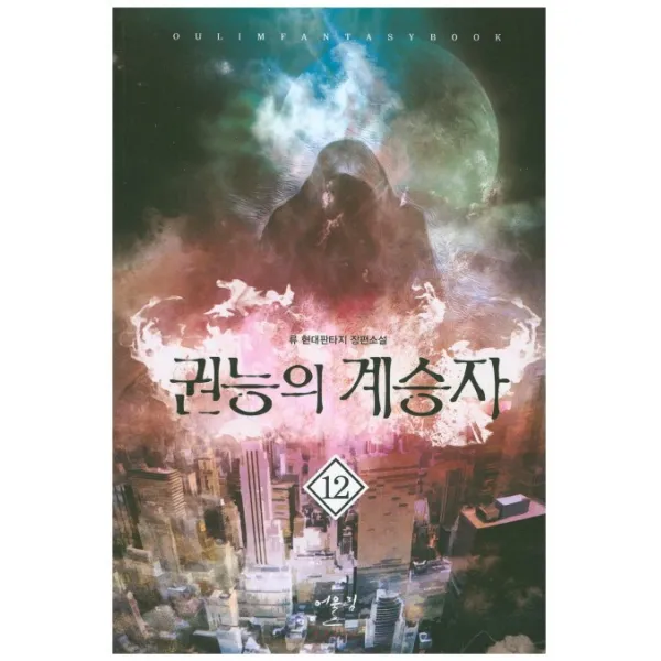 권능의 계승자. 12:류 현대판타지 장편소설, 어울림