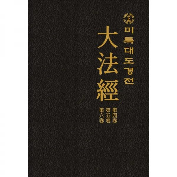 지식과감성 미륵대도경전 대법경 제4권 제6권
