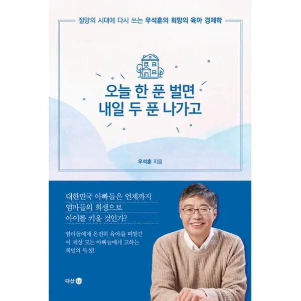 오늘 한 푼 벌면 내일 두 푼 나가고:절망의 시대에 다시 쓰는 우석훈의 육아 경제학, 다산 4.0
