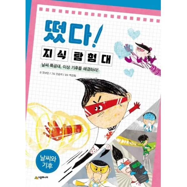 떴다 지식 탐험대: 날씨와 기후:날씨 특공대, 이상 기후를 해결하라!, 시공주니어