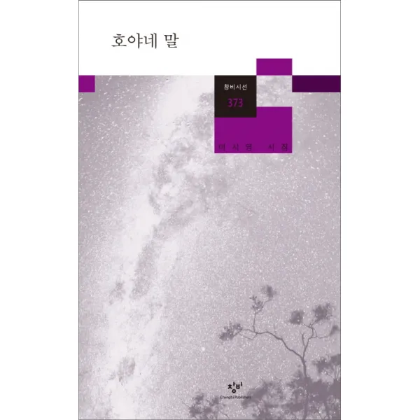 호야네 말:이시영 시집, 창비