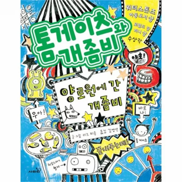 웅진북센 톰게이츠와 개좀비 2 양로원에 간 개좀비, One color | One Size@1