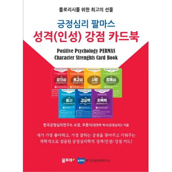 긍정심리 팔마스 성격(인성) 강점 카드북:플로리시를 위한 최고의 선물, 물푸레