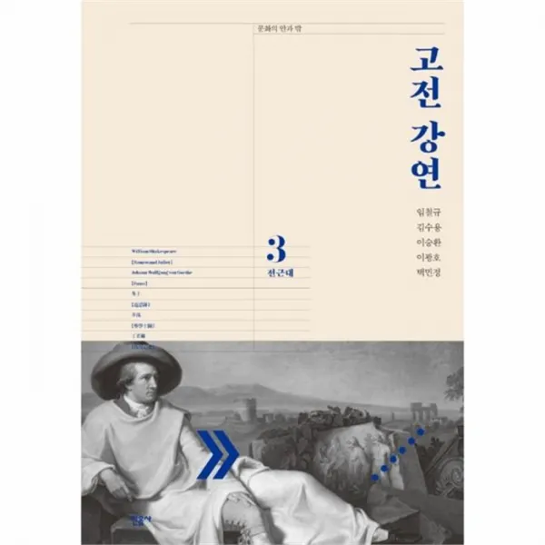 웅진북센 고전강연 3 전근대 문화의안과밖, One color | One Size@1