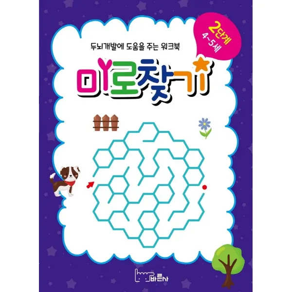 첫 미로찾기 2단계: 4~5세:두뇌개발에 도움을 주는 워크북, 바른사