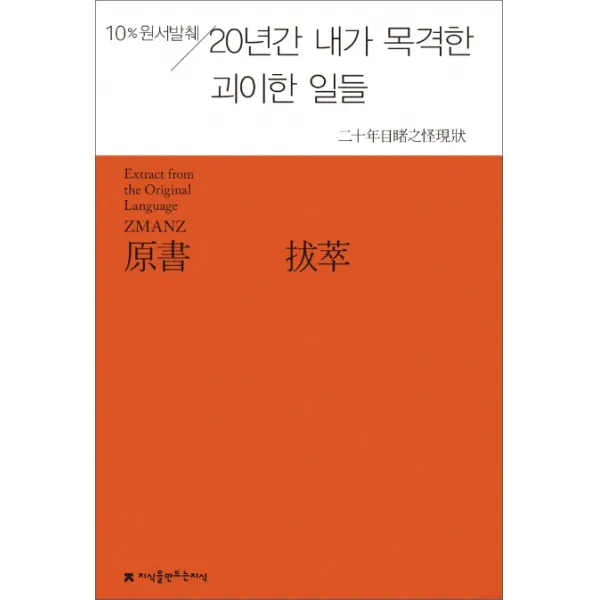 20년간 내가 목격한 괴이한 일들:10% 원서발췌, 지식을만드는지식