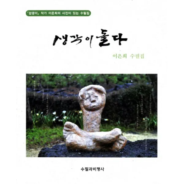 생각이 돌다:이은희 수필집, 수필과비평사