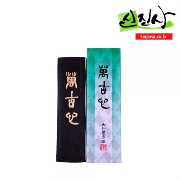 신진사 연습용 먹