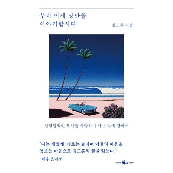 우리 이제 낭만을 이야기합시다 : 신경질적인 도시를 사랑하며 사는 법에 관하여, 웨일북