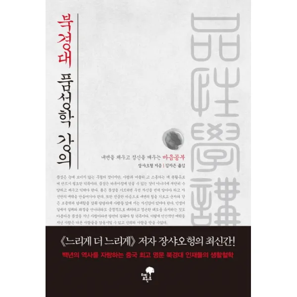 북경대 품성학 강의:내면을 채우고 정신을 깨우는 마음공부, 티핑포인트