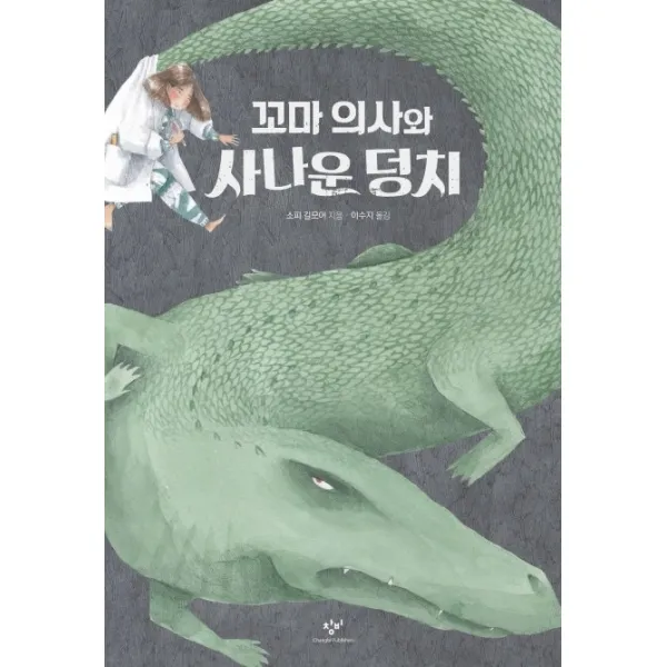 꼬마 의사와 사나운 덩치, 창비