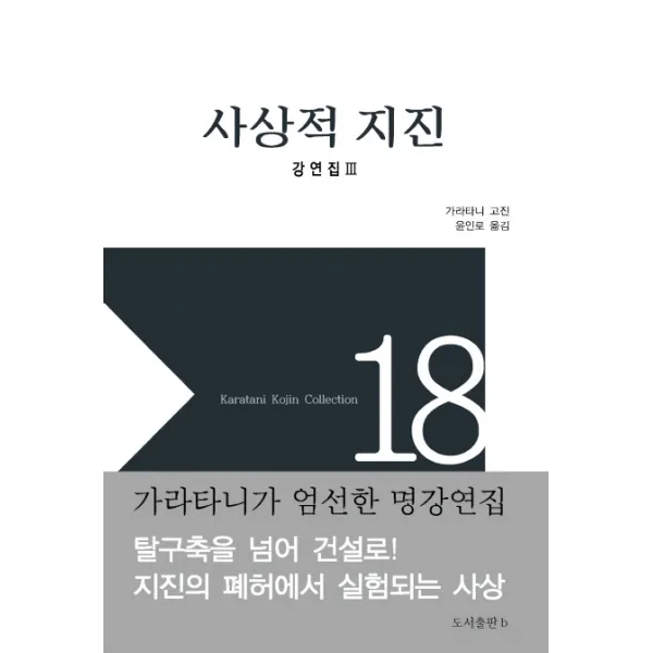 사상적 지진:강연집3, b