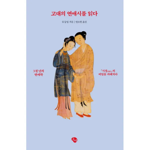 고대의 연애시를 읽다:3천년의 연애학 에쎄