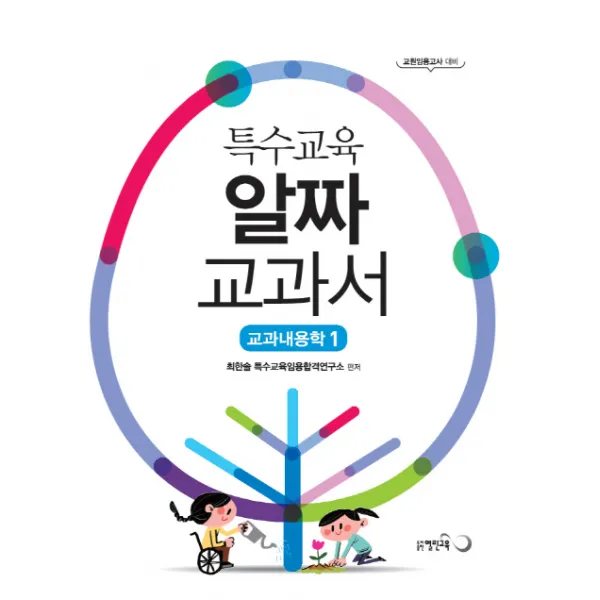 특수교육 알짜교과서 교과내용학. 1:교원임용고사 대비 열린교육