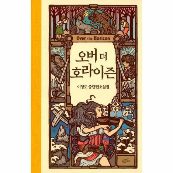 오버더 호라이즌 이영도중단편소설집 양장