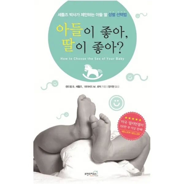 아들이 좋아 딸이 좋아?:셰틀즈 박사가 제안하는 아들 딸 성별 선택법, 브랜즈하우스