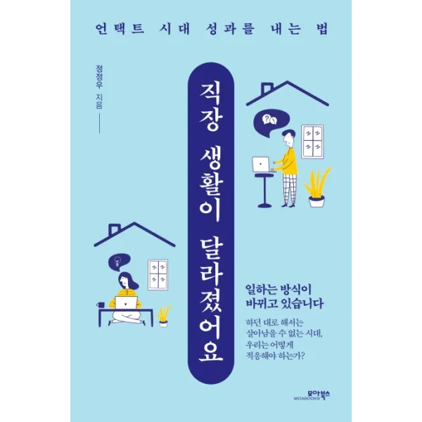 직장 생활이 달라졌어요:언택트 시대 성과를 내는 법, 모아북스