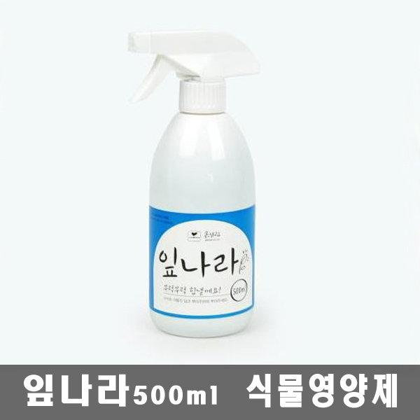 스프레이 잎나라 500ml-식물활력제 병충해예방 영양소, 단일상품