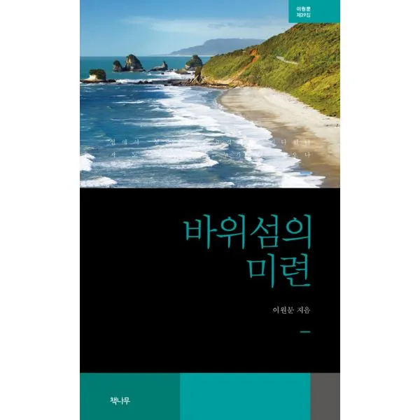 바위섬의 미련, 책나무