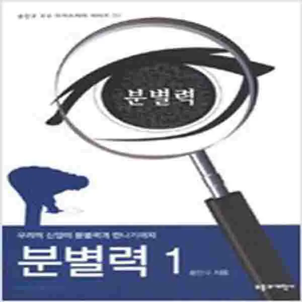 (새책) 분별력 1