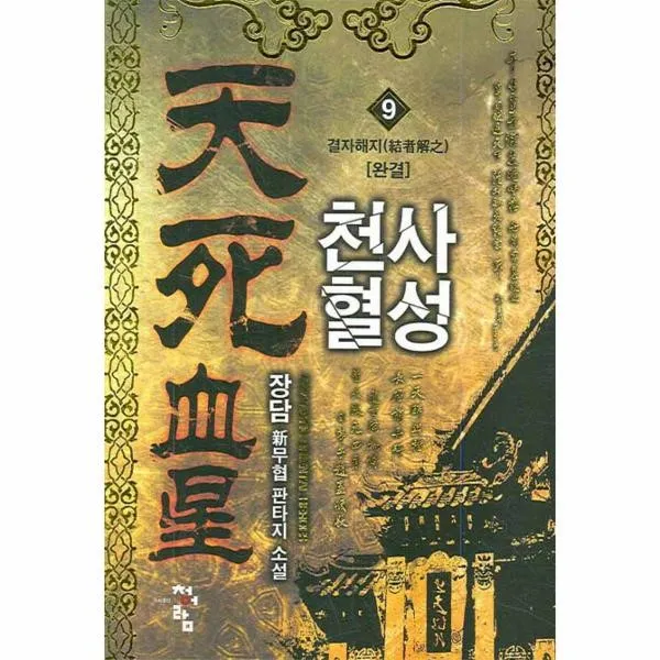 이노플리아 천사혈성 9 결자해지 완결, One color | One Size@1