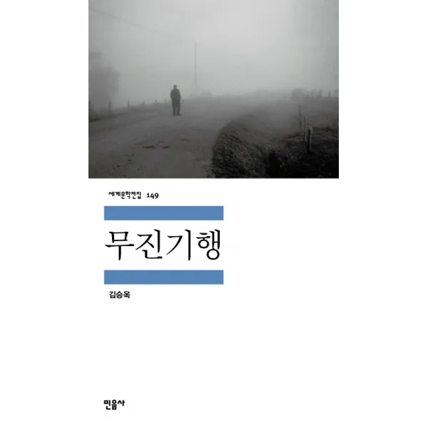 무진기행 : 김승옥 소설집, 민음사