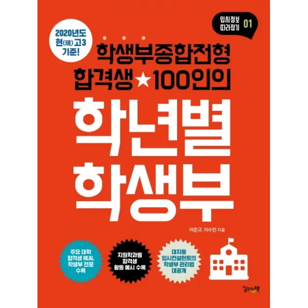 학생부종합전형 합격생 100인의 학년별 학생부:2020년도 현 고3 기준, 길위의책