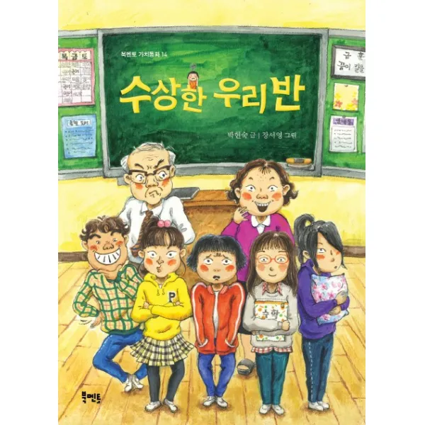 수상한 우리반, 북멘토