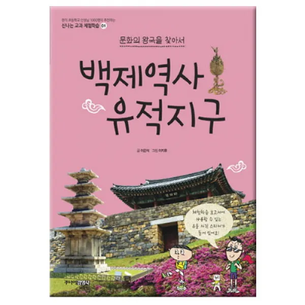 브랜드없음 [주니어김영사]백제역사 유적지구-교과체험학습시리즈, 단품없음