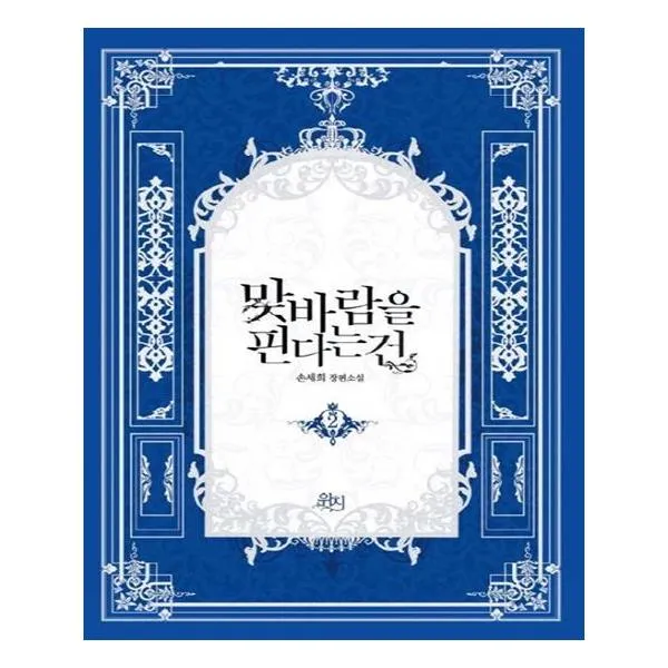 맞바람을 핀다는 건 2