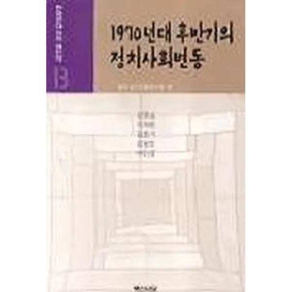 1970년대 후반기의 정치사회변동(한국현대사의재인식 13), 백산서당